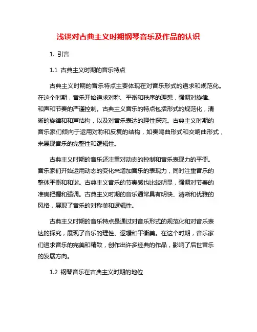 浅谈对古典主义时期钢琴音乐及作品的认识