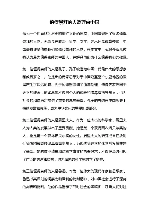 值得崇拜的人及理由中国