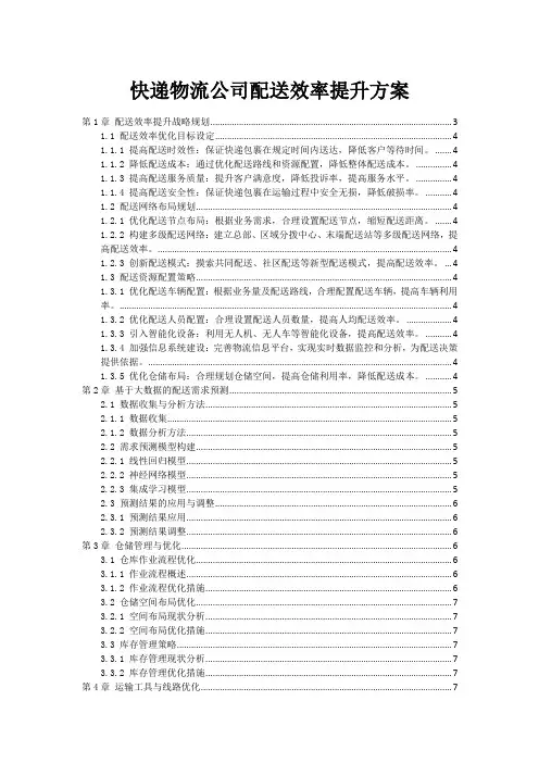 快递物流公司配送效率提升方案