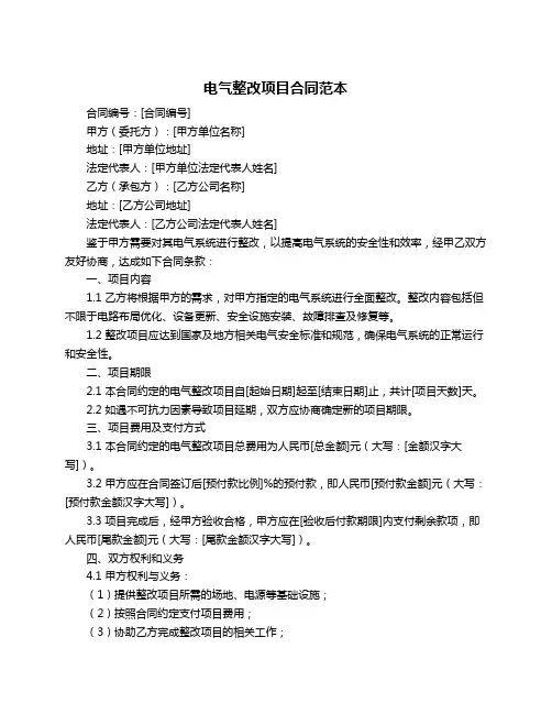 电气整改项目合同范本