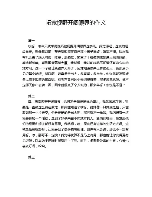 拓宽视野开阔眼界的作文