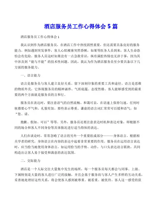 酒店服务员工作心得体会5篇