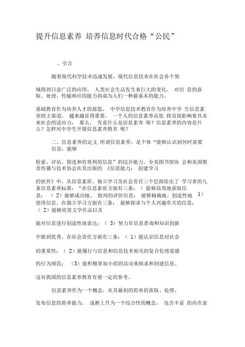提升信息素养培养信息时代合格“公民”-最新年文档