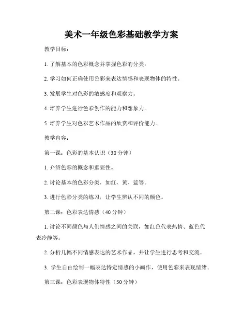 美术一年级色彩基础教学方案