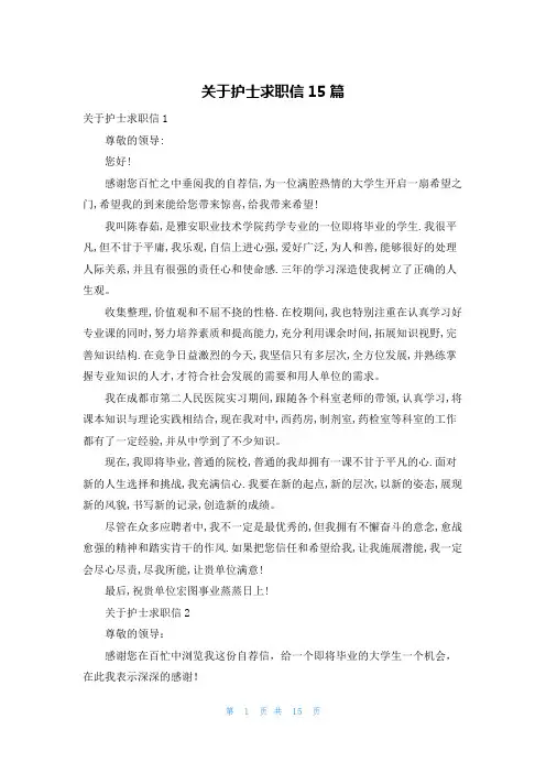 关于护士求职信15篇