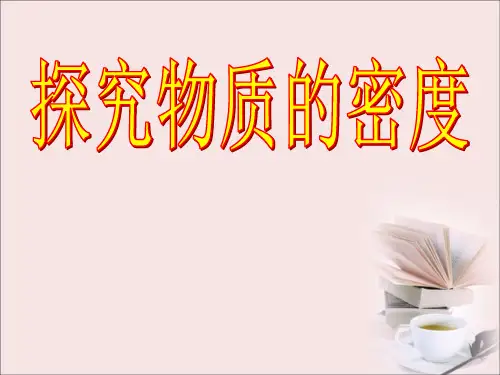 沪粤版初中物理八上 探究物质的密度 精品PPT推荐5