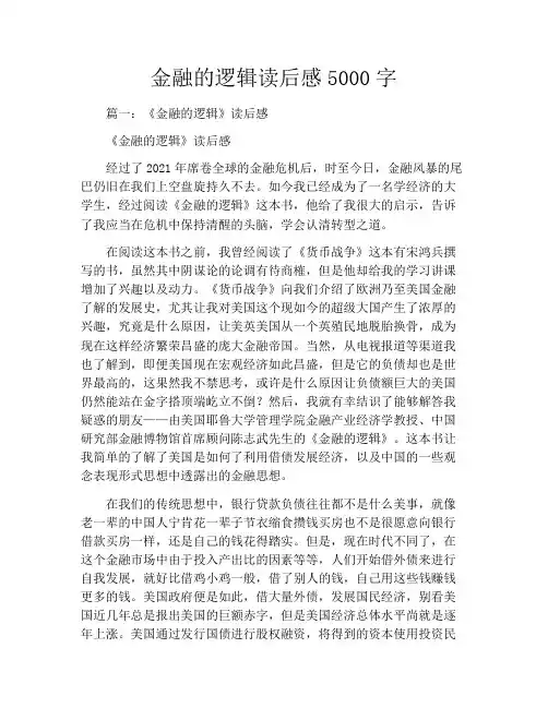 金融的逻辑读后感5000字