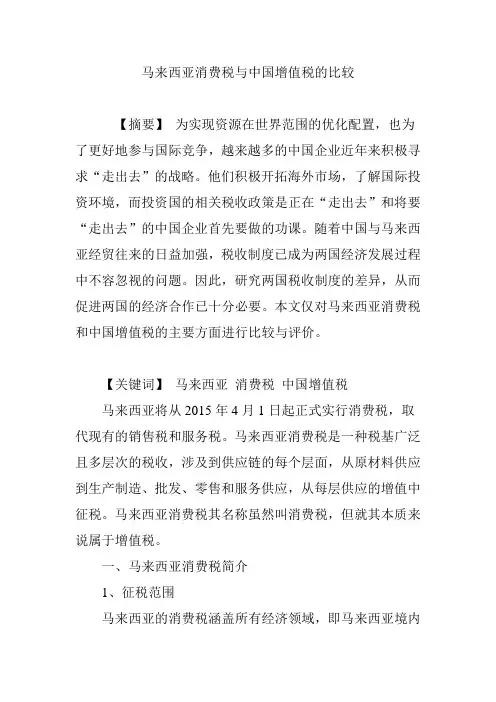 马来西亚消费税与中国增值税的比较