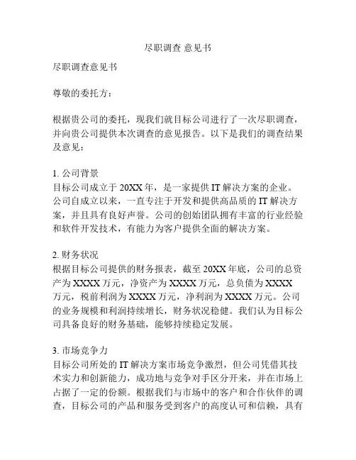 尽职调查 意见书