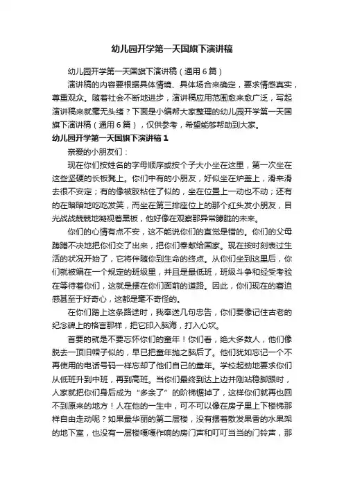 幼儿园开学第一天国旗下演讲稿（通用6篇）