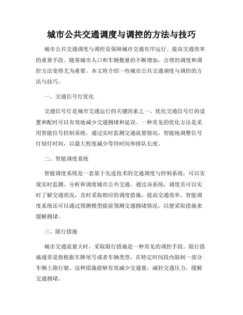 城市公共交通调度与调控的方法与技巧