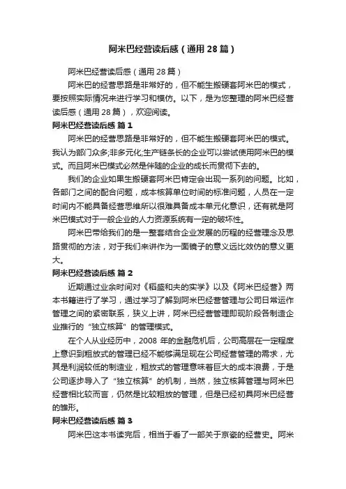 阿米巴经营读后感（通用28篇）