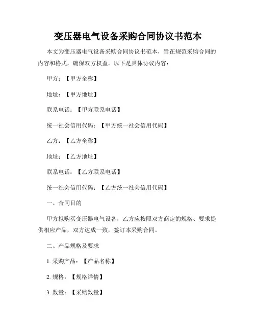 变压器电气设备采购合同协议书范本