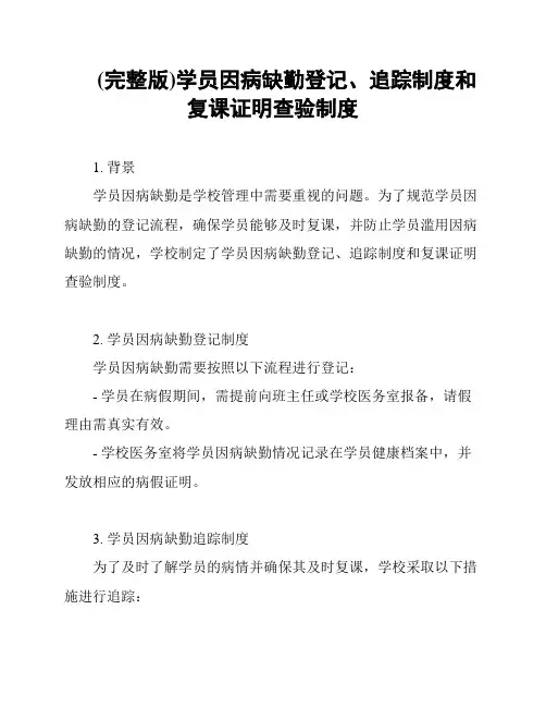 (完整版)学员因病缺勤登记、追踪制度和复课证明查验制度