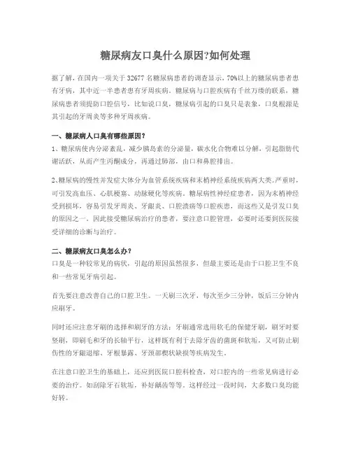 糖尿病友口臭什么原因如何处理