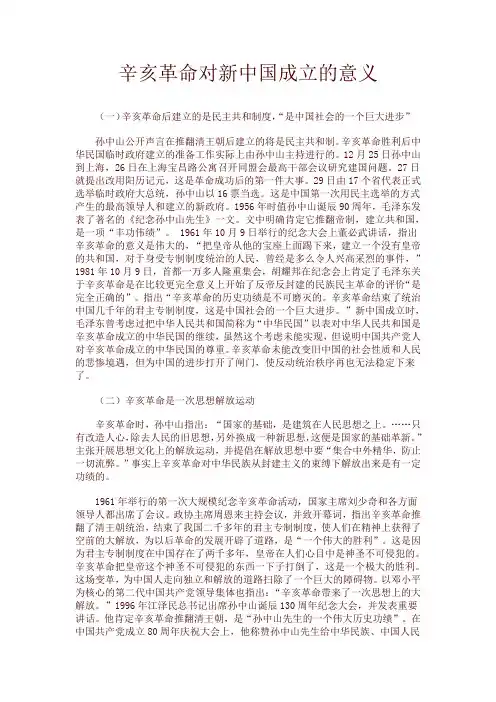 辛亥革命对新中国成立的意义
