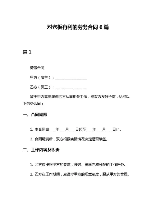 对老板有利的劳务合同6篇