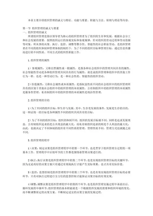 组织行为学纲要_第八章 组织行为的管理