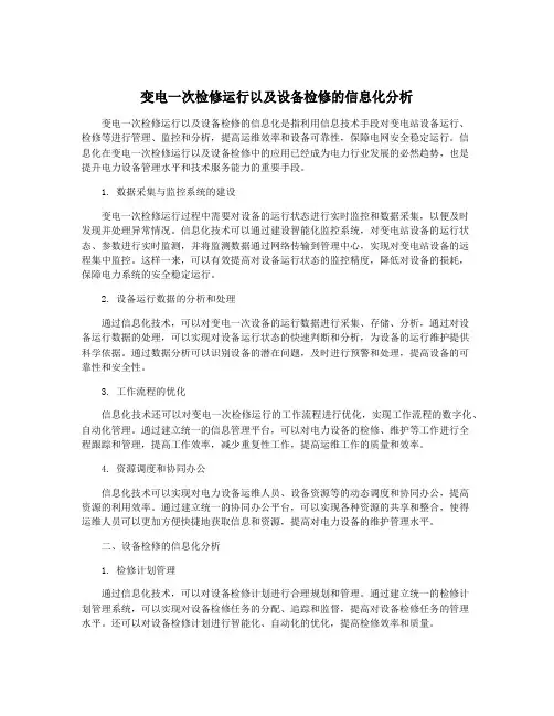 变电一次检修运行以及设备检修的信息化分析