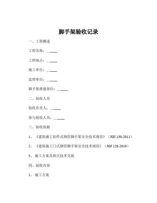脚手架验收记录