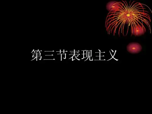 第三节表现主义