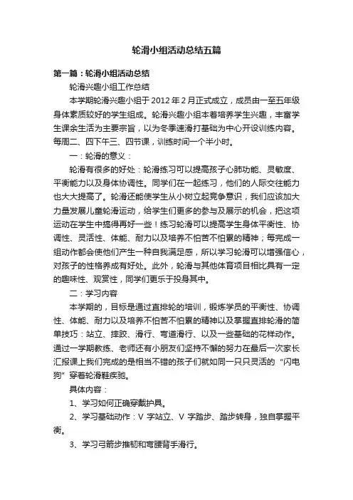 轮滑小组活动总结五篇