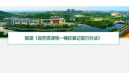 解读《自然资源统一确权登记暂行办法》PPT精选全文