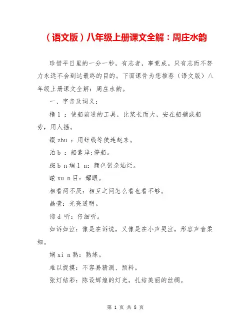 (语文版)八年级上册课文全解：周庄水韵