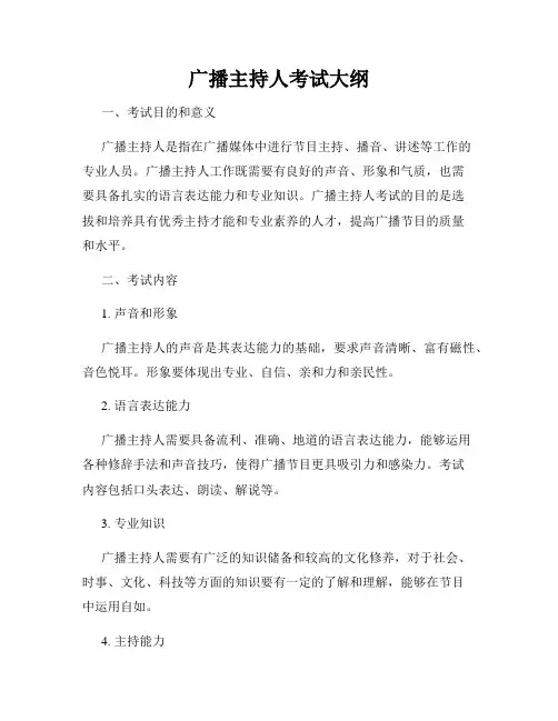 广播主持人考试大纲