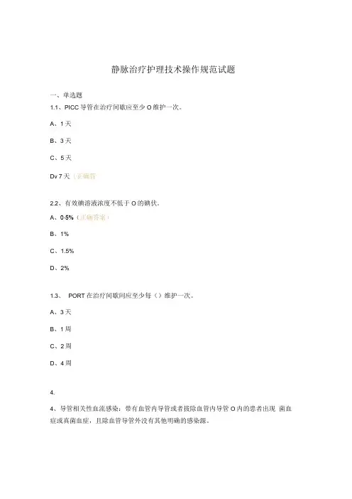 静脉治疗护理技术操作规范试题