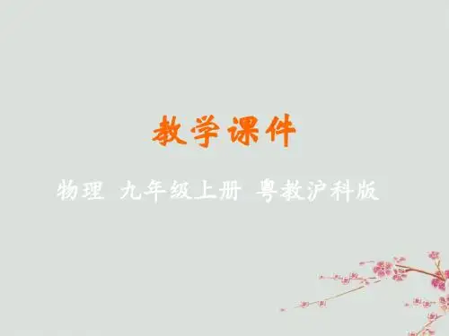 九年级物理上册第十三章探究简单电路13.4探究串、并联电路中的电流教学课件(新版)粤教沪版