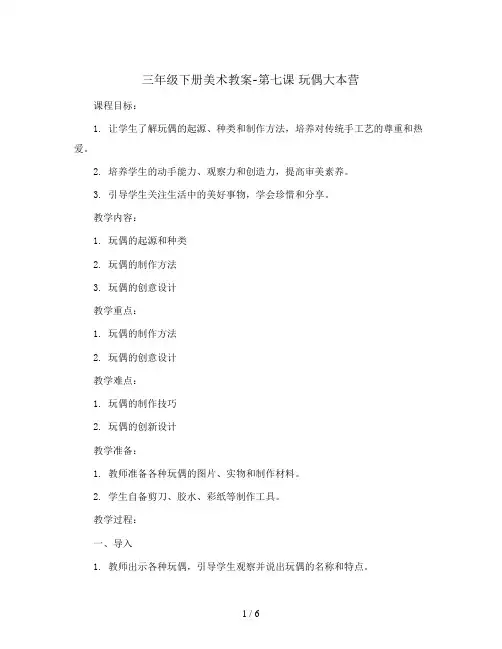 三年级下册美术教案-第七课 玩偶大本营 ︳湘美版