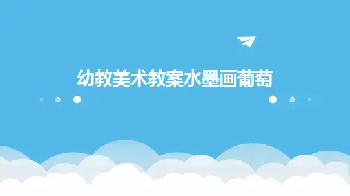 2024版幼教美术教案水墨画葡萄
