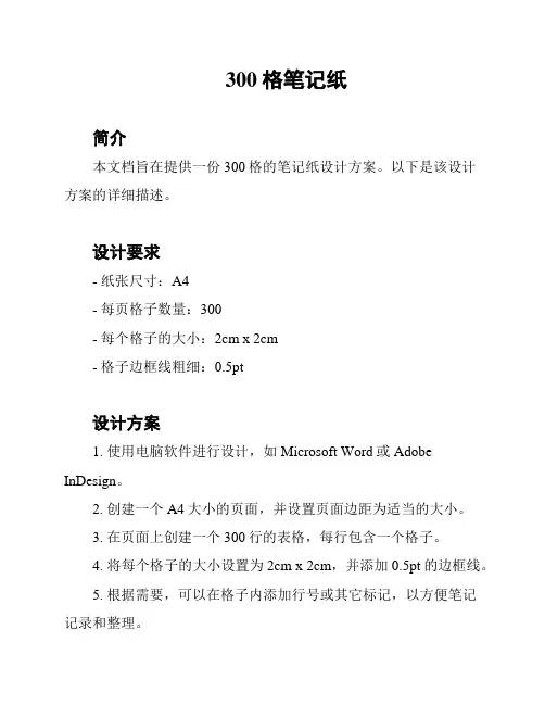 300格笔记纸