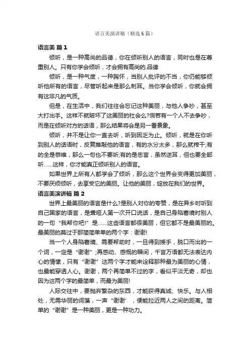 语言美演讲稿（精选6篇）