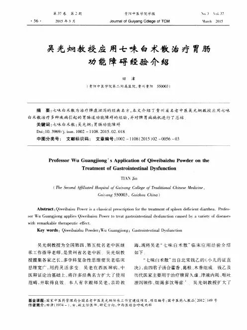 吴光炯教授应用七味白术散治疗胃肠功能障碍经验介绍