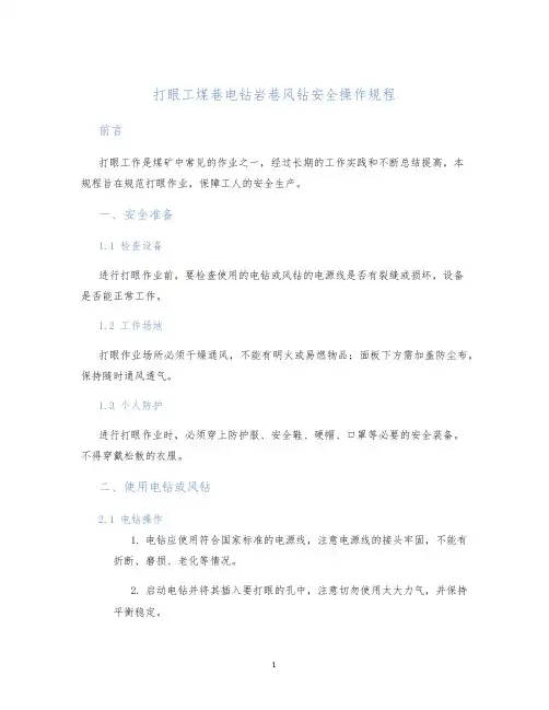 打眼工煤巷电钻岩巷风钻安全操作规程
