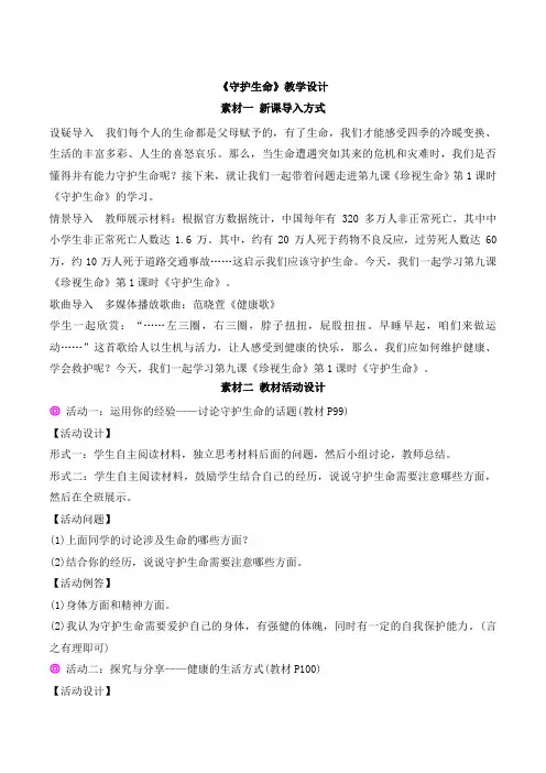 部编人教版七年级道德与法治上册《守护生命》教案1