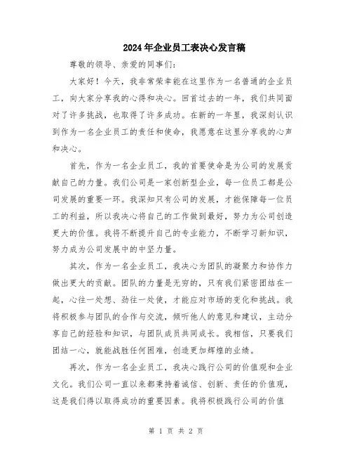 2024年企业员工表决心发言稿
