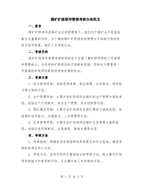 煤矿矿级领导管理考核办法范文