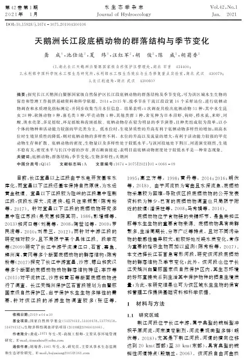 天鹅洲长江段底栖动物的群落结构与季节变化