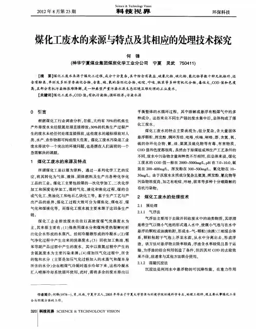 煤化工废水的来源与特点及其相应的处理技术探究