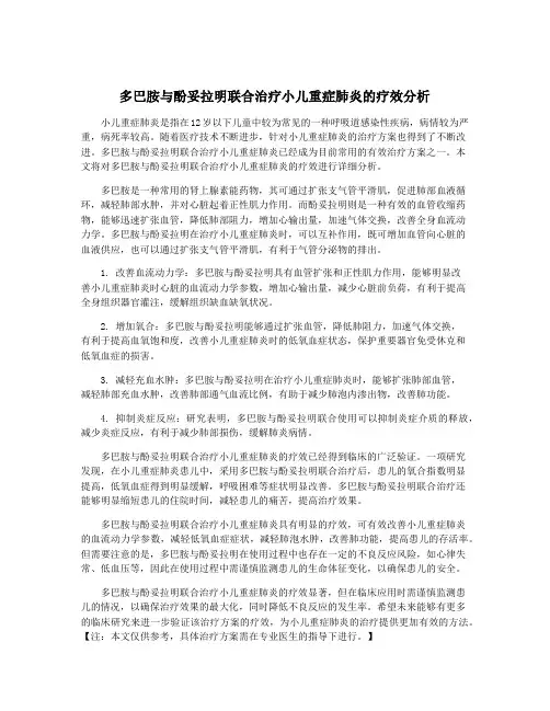 多巴胺与酚妥拉明联合治疗小儿重症肺炎的疗效分析