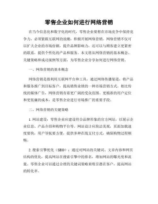零售企业如何进行网络营销