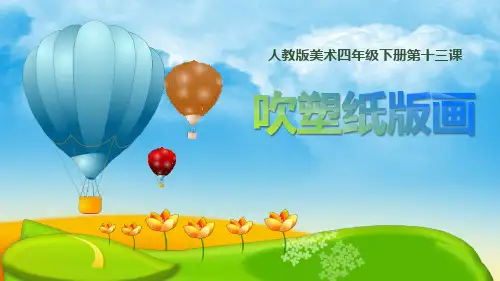 最新人教版四年级美术下册《吹塑纸版画》精品教学课件
