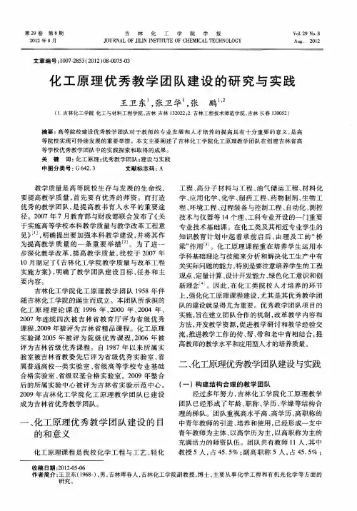化工原理优秀教学团队建设的研究与实践