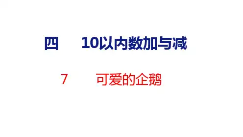 2024年北师大一年级数学上册 7 可爱的企鹅(课件)