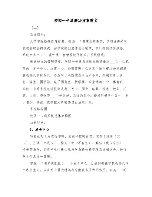 校园一卡通解决方案范文（3篇）