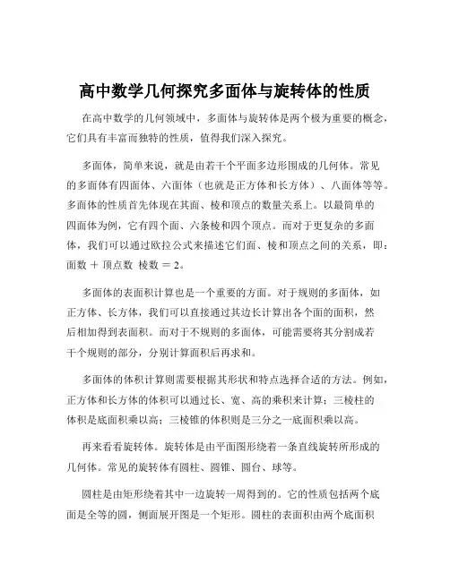 高中数学几何探究多面体与旋转体的性质