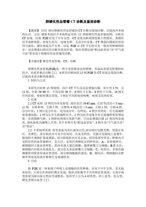 肺硬化性血管瘤CT诊断及鉴别诊断
